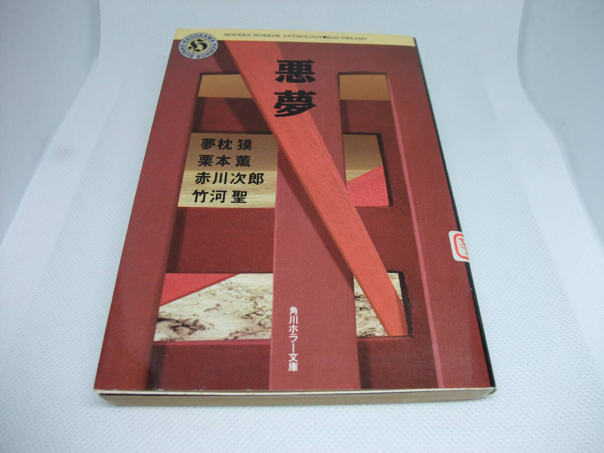 ◆しおり付◆　悪夢　◆夢枕獏 栗本薫 赤川次郎 竹河聖　◆角川ホラー文庫 H800-5_画像1