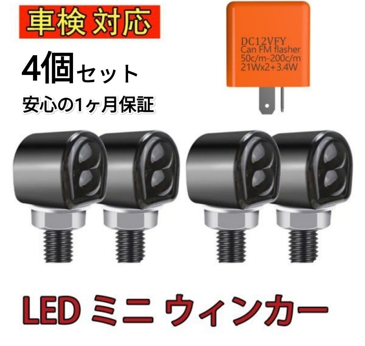 車検対応 バイク led ミニ ウインカー ポジション 汎用 極小 小型 アンバー ハーレー アメリカン カフェレーサー 4個 リレー付_画像1