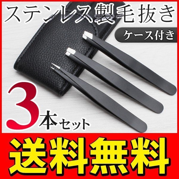 ◆送料無料/規格内◆ 眉毛/産毛のお手入れに ステンレス製 毛抜きセット 3本組(先細/先平/ピンセット) 男女兼用◇ ケース付き毛抜きセットの画像1