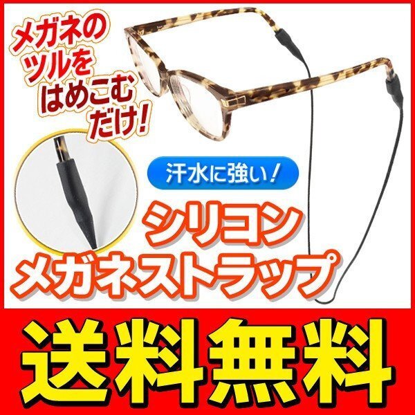 ◆送料無料/規格内◆ シリコン製 メガネホルダー メガネチェーン グラスコード 老眼鏡/サングラス等 男女兼用 ◇ シリコン眼鏡ストラップの画像1