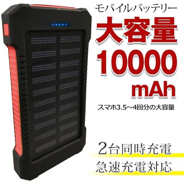 モバイルバッテリー 大容量 軽量 10000mAh 2台同時充電 ソーラーバッテリー 急速充電器 iPhone andoroid対応 送込/日本郵便 ◇ ソーラーバ_画像3