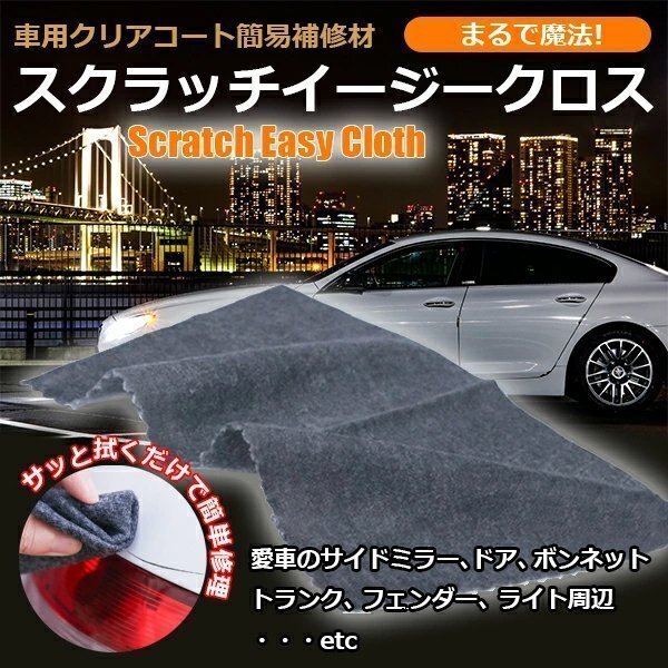 ◆送料無料/規格内◆ 車 キズ消し クロス 簡単修復 全色 全車種対応 クリアコート 補修 傷消し 汚れ落とし クリーナー ◇ スクラッチクロス_画像2