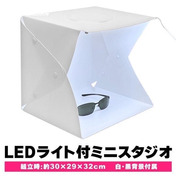 ◆送料無料◆ 写真撮影 ブーススタンド LEDライト付き 折りたたみ フォトスタジオ 背景布 白黒付 簡単組立て フリマ ◇ 出品楽々スタジオ_画像3