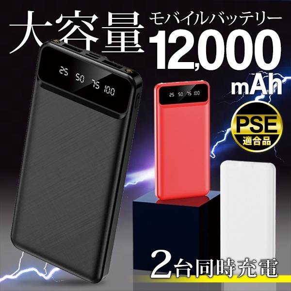 モバイルバッテリー 超大容量 12000mAh スマホ USB2ポート同時充電 薄型 残量表示 PSE認証 LED 送/込日本郵便 ◇ NEW超バッテリー_画像1