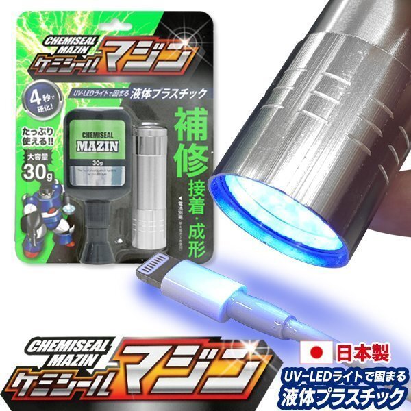 ◆送料無料/規格内◆ 4秒で硬化！接着剤 液体プラスチック UV-LEDライト付属 簡単3ステップ 日本製樹脂 クリア 高透明 ◇ ケミシールマジン_画像2