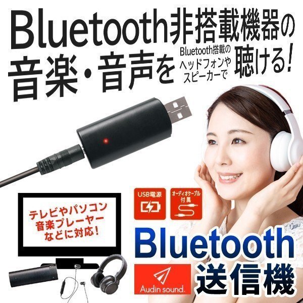 ◆送料無料/規格内◆ Bluetooth 送信機 パソコン テレビ 音楽プレーヤー ゲーム 距離10m 音響機器 ケーブル不要 サウンド ◇ 送信機TM-07_画像1