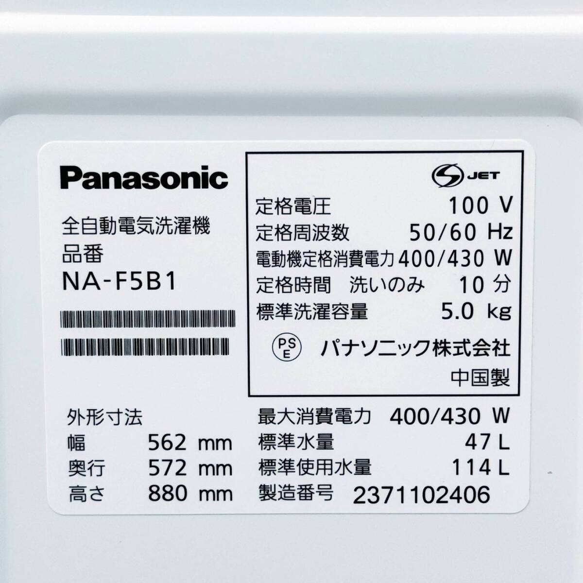 甲MJ17647　美品　クリーニング済　動作確認済　2023年製　5.0㎏　パナソニック　全自動電気洗濯機　NA-F5B1　ホース付　ホワイト　白色_画像7