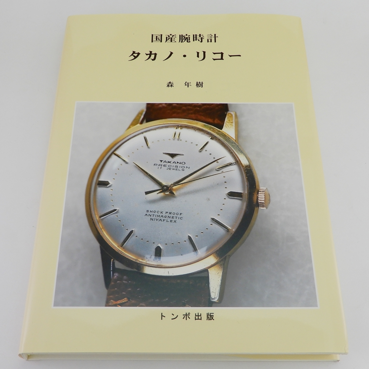 未使用 国産腕時計 タカノ・リコー　トンボ出版　森年樹　2019年発行　トンボ本　TAKANO　RICHO　時計　1000部_画像1