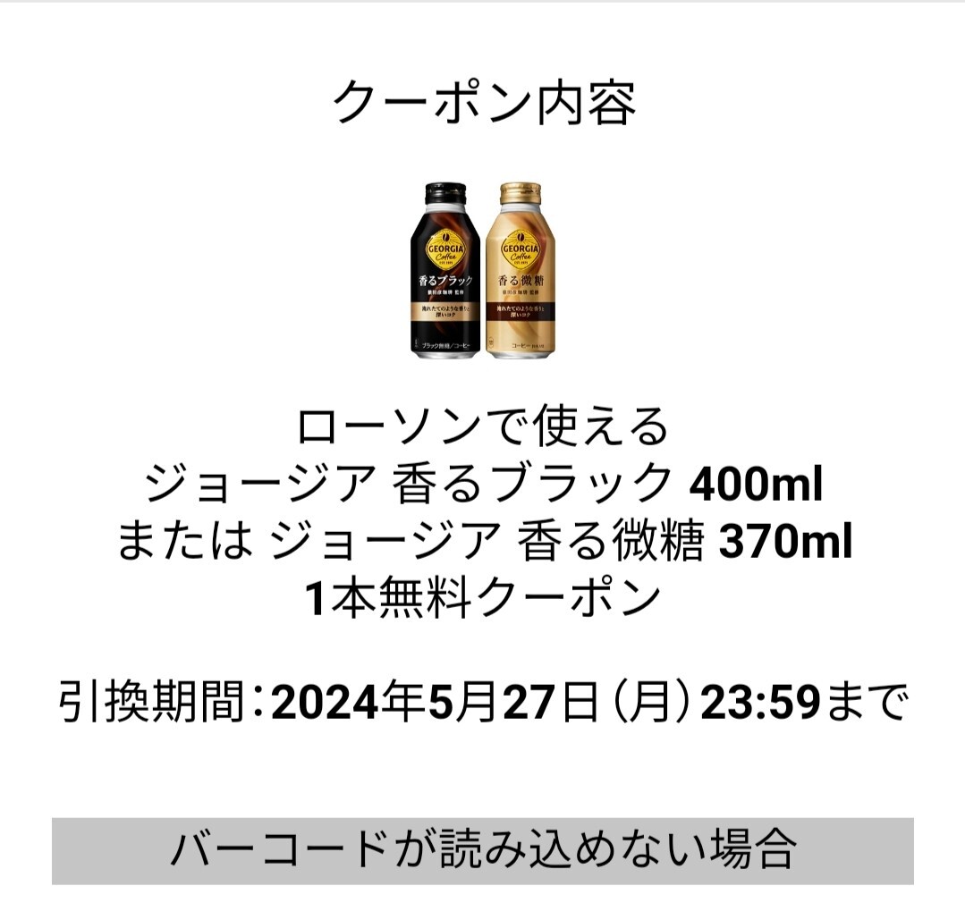 ジョージア_香るブラック400mLorジョージア_香る微糖370mL　ローソン 引換_画像1