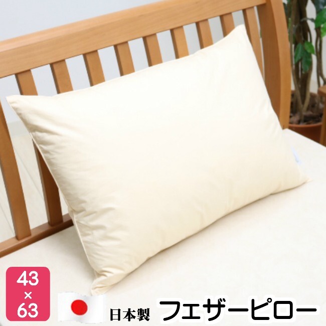 枕 43×63cm フェザーピロー 羽根枕 まくら　(Ｍ４３）日本製_画像1
