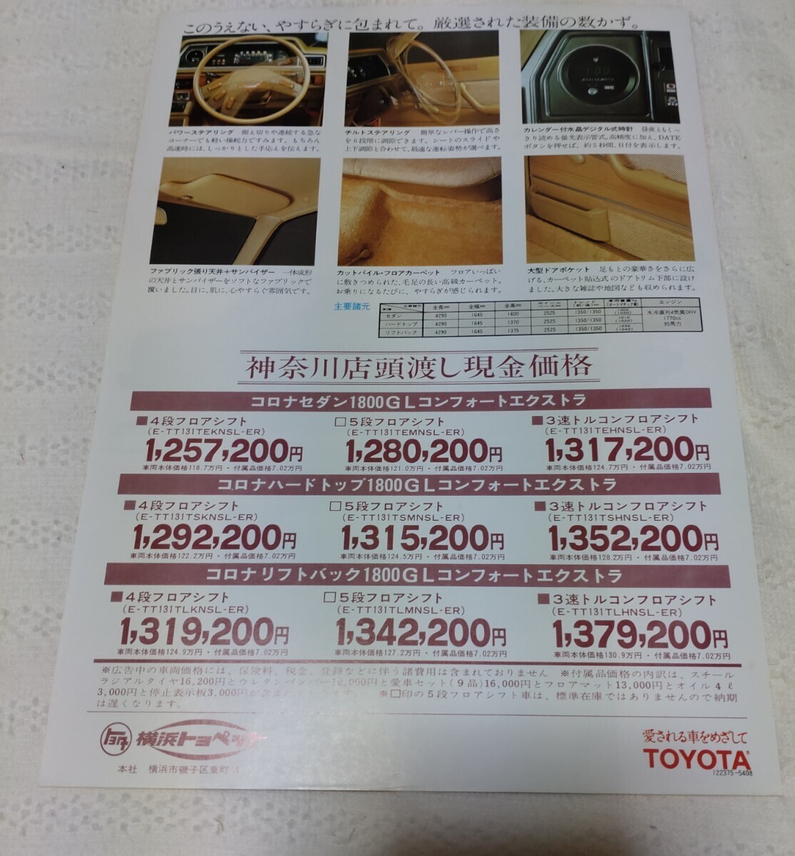  Toyota 　...　1800GL ... тигр 　 каталог 
