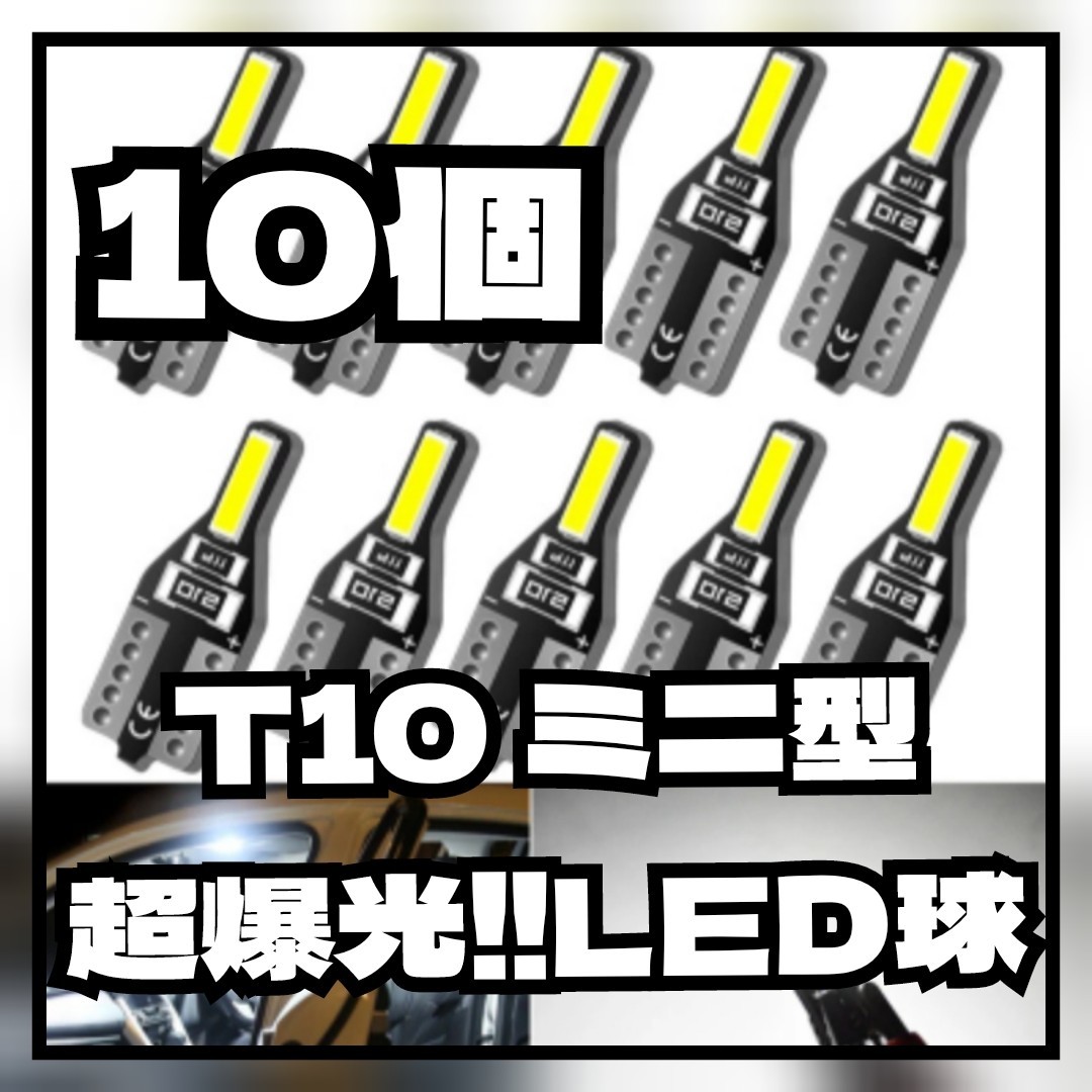 【10個】T10 高輝度LEDバルブ ポジション ルーム ナンバー カーテシ トランク 汎用_画像1