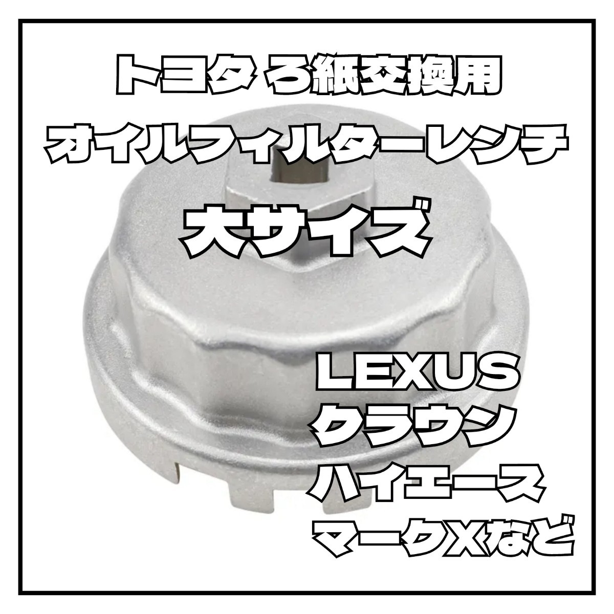 大サイズ ろ紙交換用オイルフィルターレンチ トヨタ用 レクサス ハイエースなど_画像1