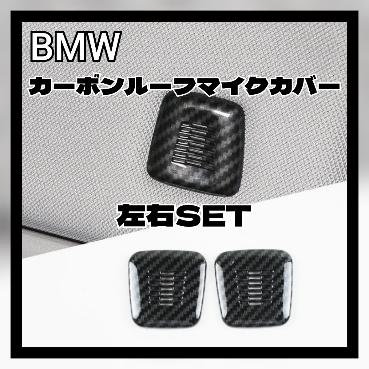 BMW カーボン ルーフマイクカバー グリップ トリムアクセサリー_画像1