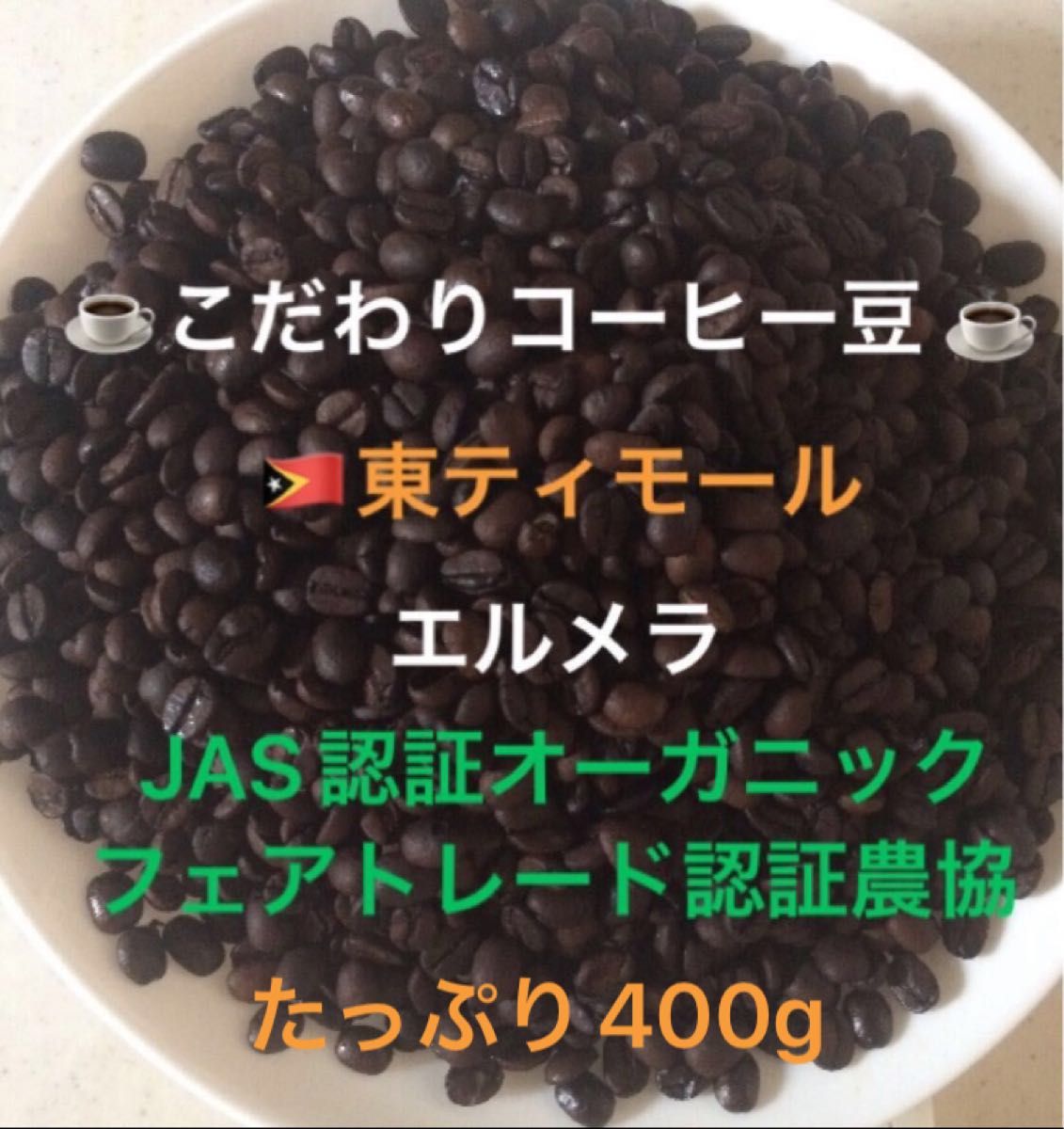 こだわりコーヒー豆　東ティモール　エルメラ　JAS認証オーガニック　400g 中深煎り　自家焙煎珈琲