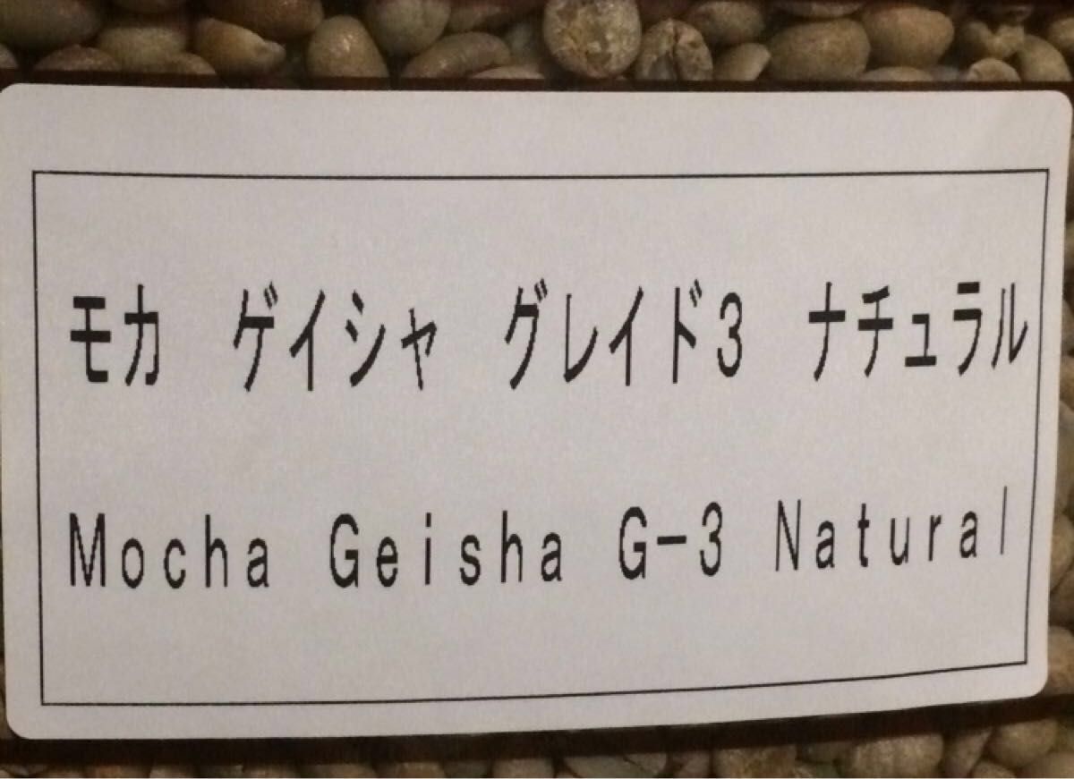 Chick様専用です。こだわりコーヒー豆　モカゲイシャG-3 500g 中深煎り　自家焙煎珈琲　ガニチ農園　有機栽培　ナチュラル