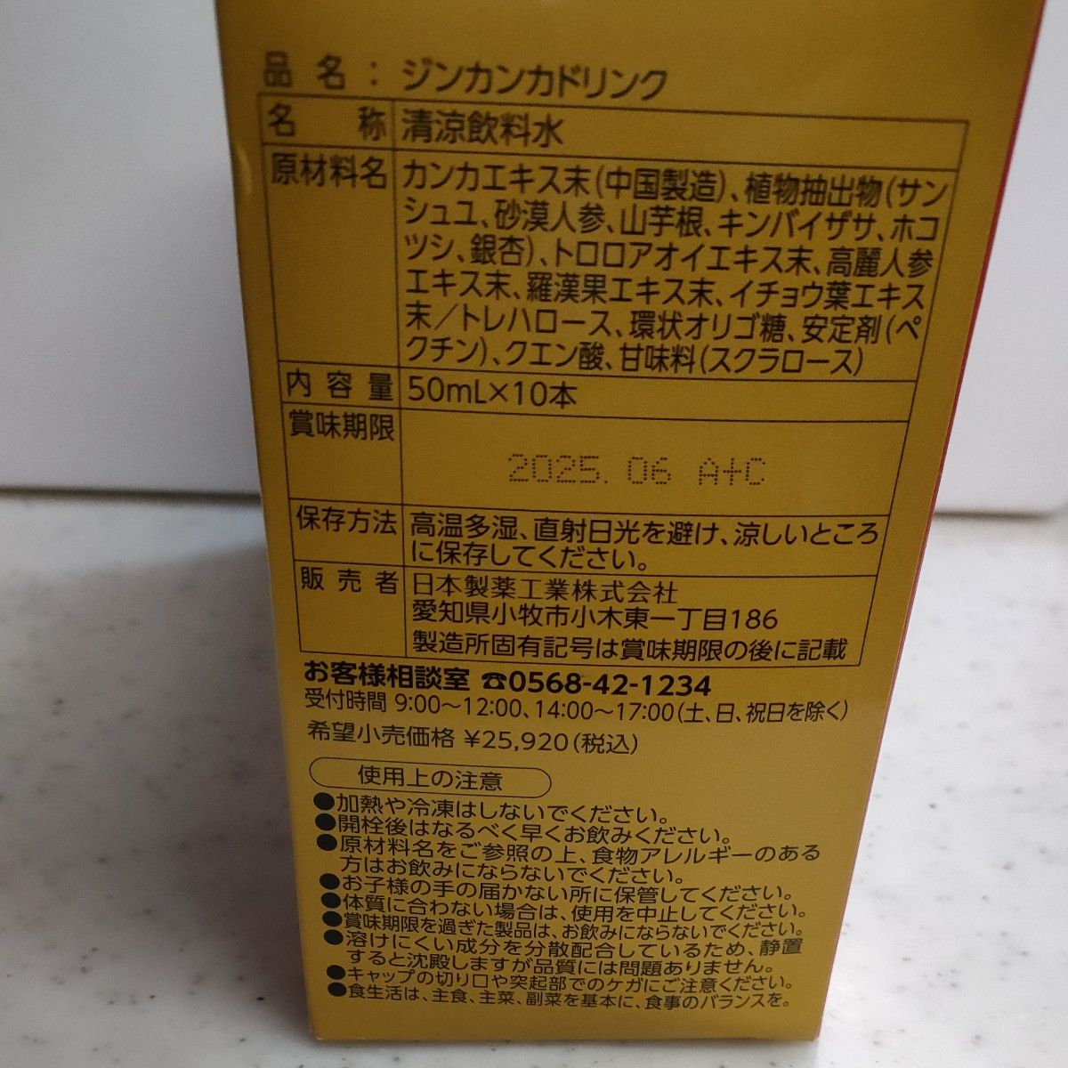 ジンカンカドリンク　50ml×10本　1箱 