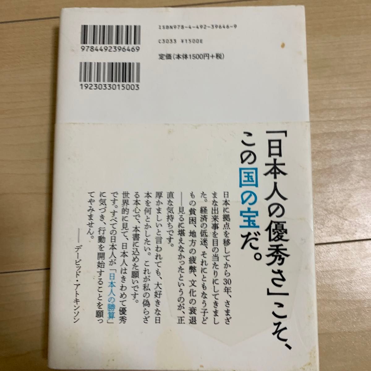 日本人の勝算　人口減少×高齢化×資本主義 デービッド・アトキンソン／著