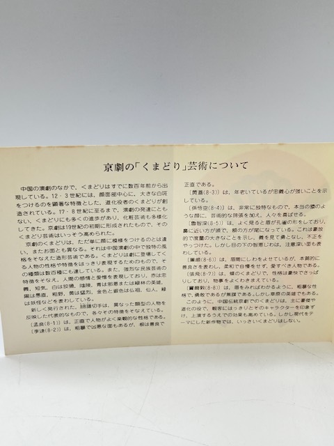 K1622B■ 中国切手 T45 京劇のくまどり 8種完 未使用 タトウ付 1980年 外国切手 古切手 中国人民郵政 アジア スタンプ 日本郵趣協会 ■_画像7