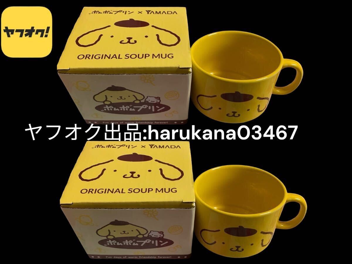 未使用　非売品　POMPOMPURIN ポムポムプリン　陶器 スープ マグカップ　2個セット　ヤマダ電機 YAMADA ノベルティ 箱付き サンリオ 2019年_2個セット