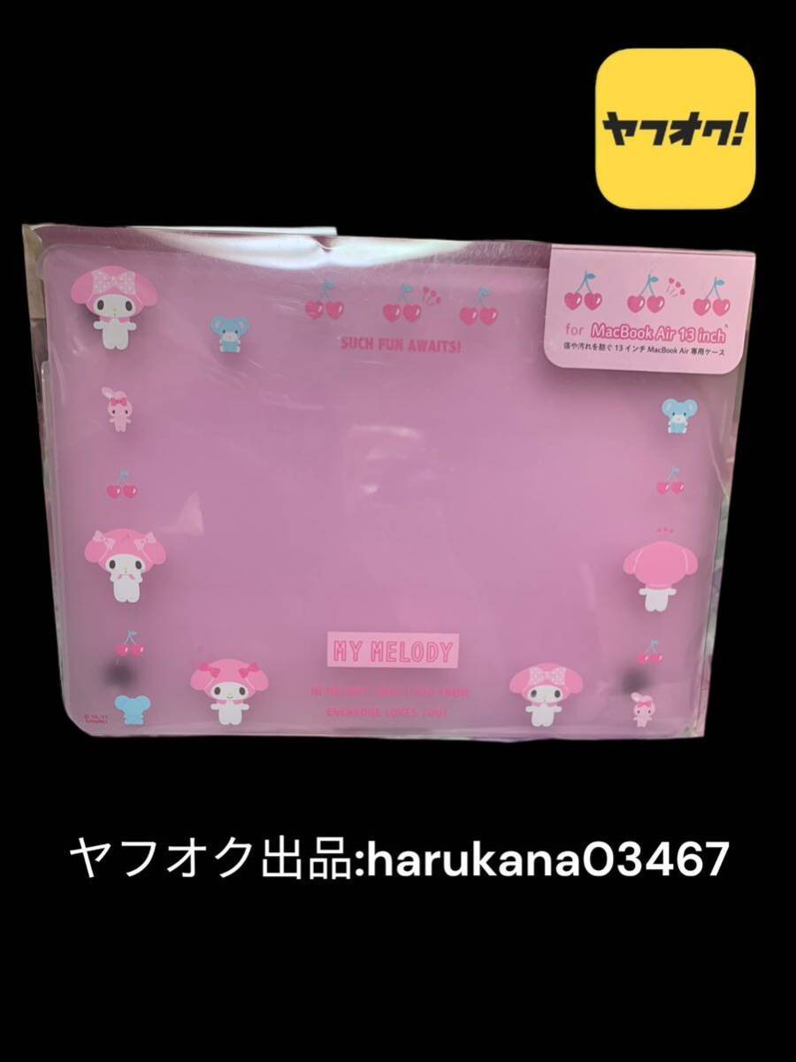 未使用　My Melody マイメロディ　MacBook Air 13インチ　専用ケース　ピンク　サンリオ SANRIO 2021年　ノートパソコン カバー PC グッズ_画像1