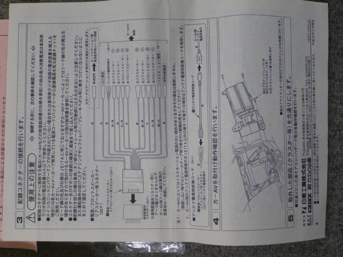 【中古品】日東工業　カナック企画　NKK-M37D　カーAV取付キット_画像3