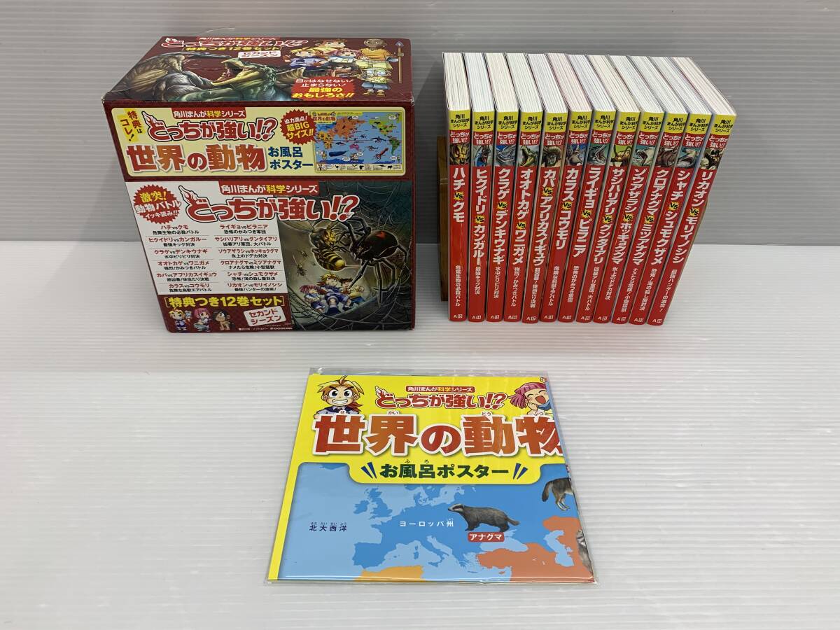 5-y13961-100s 角川まんが科学シリーズ どっちが強い セカンドシーズン 12巻セット 特典お風呂ポスター付_画像1