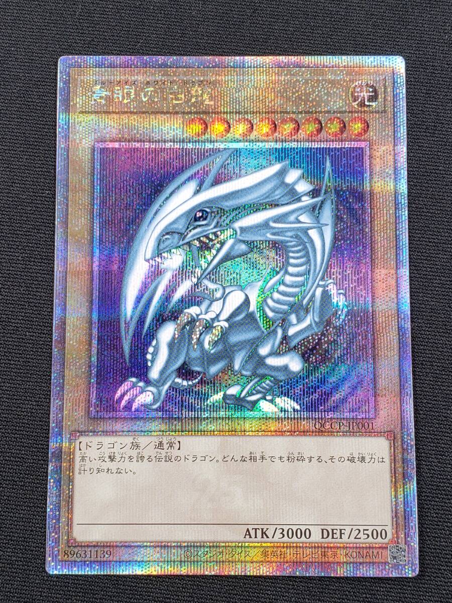 77-KC2494-60v 遊戯王OCG QCCP-JP001 青眼の白龍 クォーターセンチュリーシークレットレア 25th クオシク_画像1