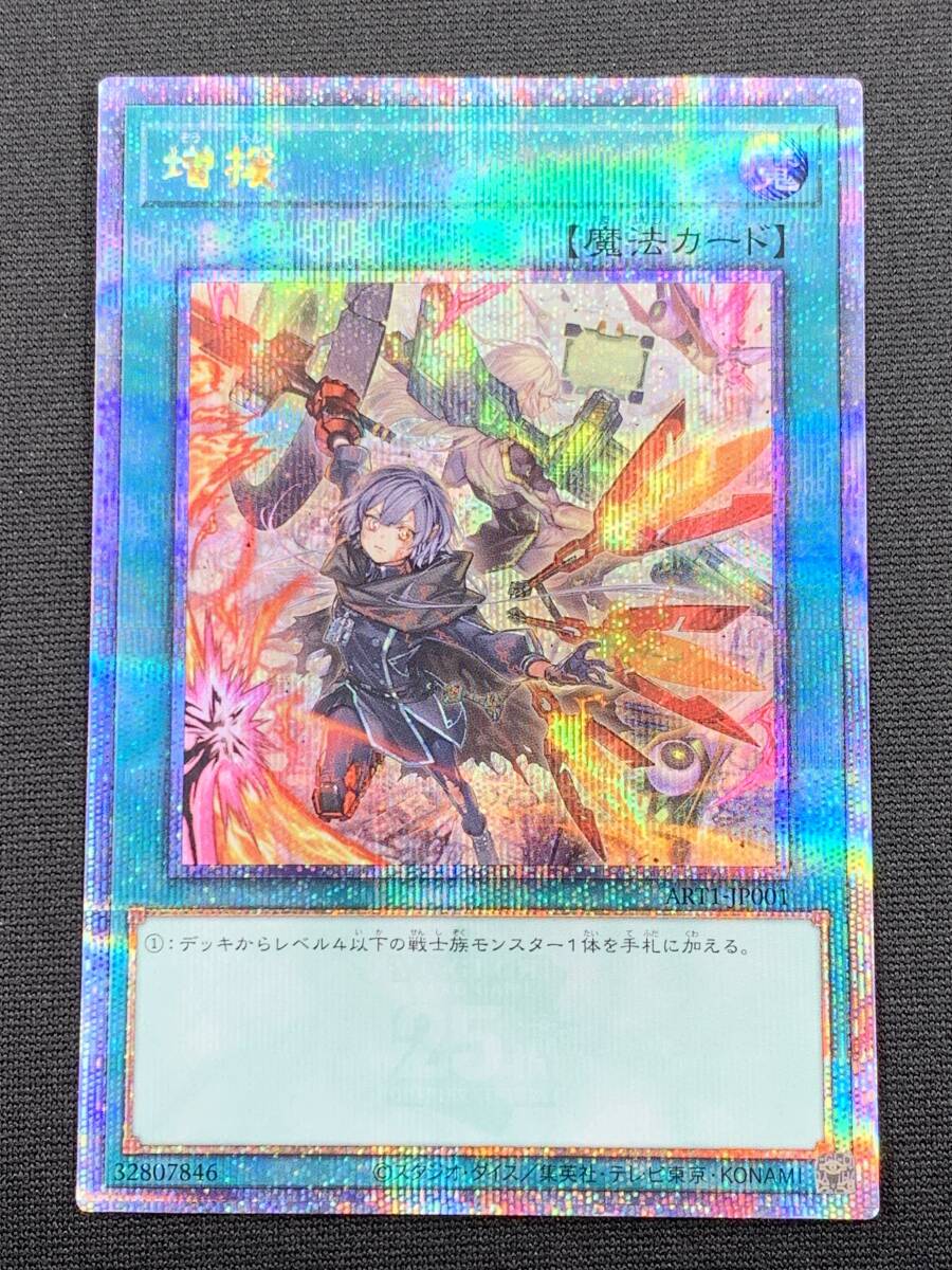 77y14102-Ps ART1-JP001 遊戯王OCG 増援 クォーターセンチュリーシークレットレア 書籍付属カード_画像1