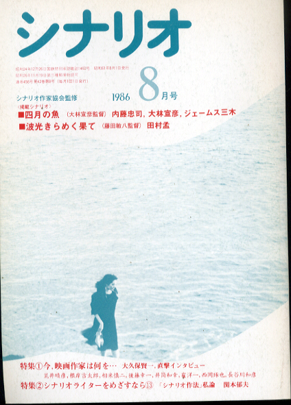 四月の魚　波光きらめく果て「月刊シナリオ　457」_画像4