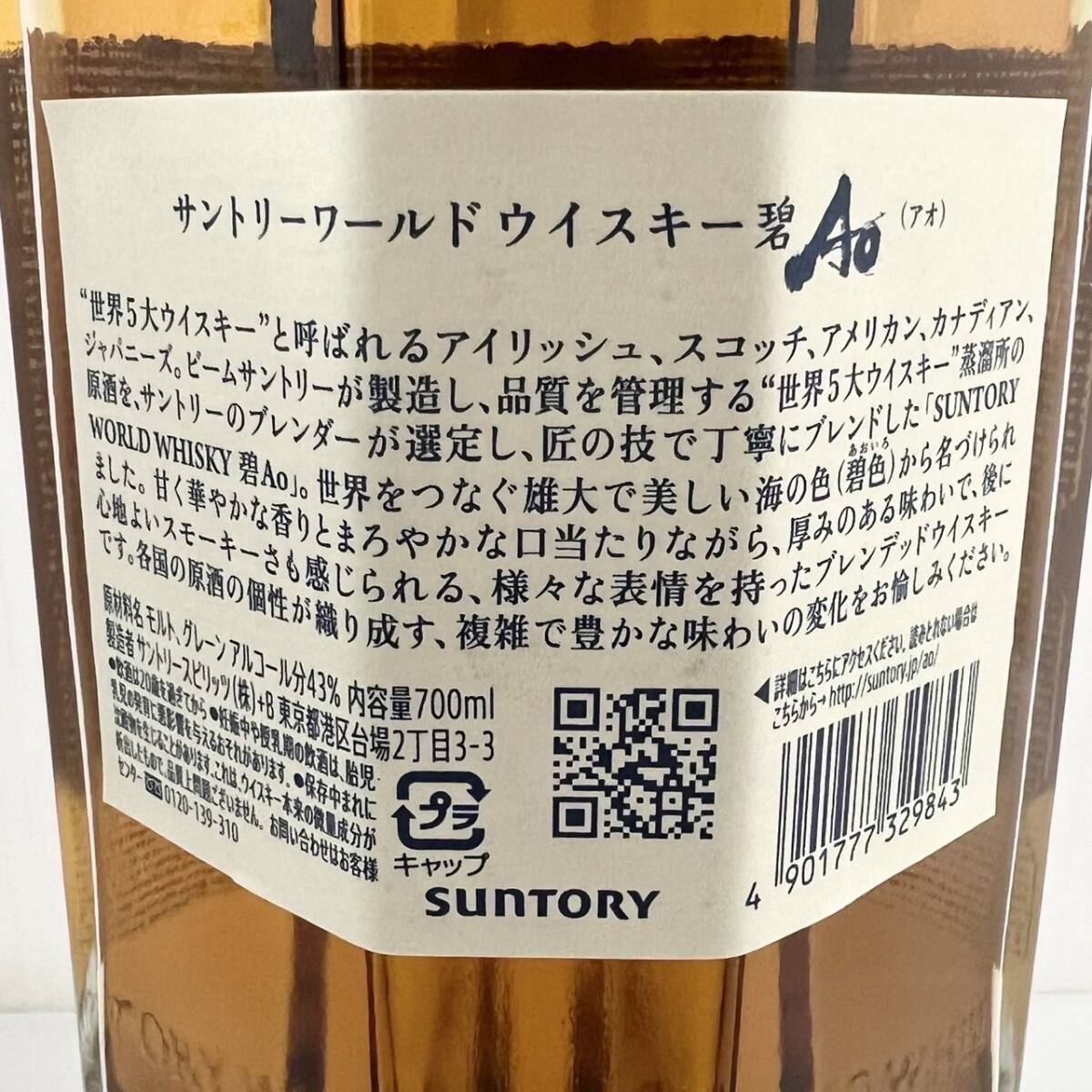 15963/【未開栓】SUNTORY WORLD WHISKY 碧 AO サントリー ワールド ウイスキー 700ml 43% 洋酒 箱付の画像5