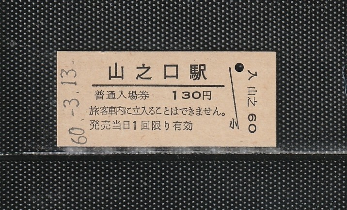 国鉄門司印刷 山之口駅 130円 硬券入場券 未使用券 無人化最終日_画像1