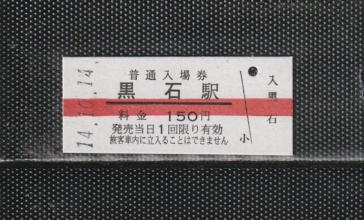 弘南鉄道 黒石駅 150円券 赤線引き 駅名印刷 硬券入場券 未使用券 _画像1