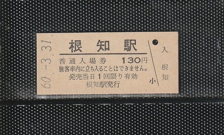 国鉄名古屋印刷 根知駅 130円 硬券入場券 未使用券 無人化最終日_画像1