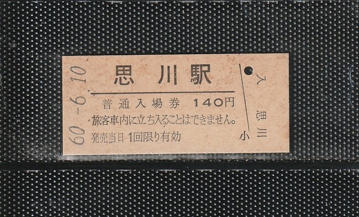 国鉄東京印刷 思川駅 140円 硬券入場券 未使用券 無人化最終日_画像1