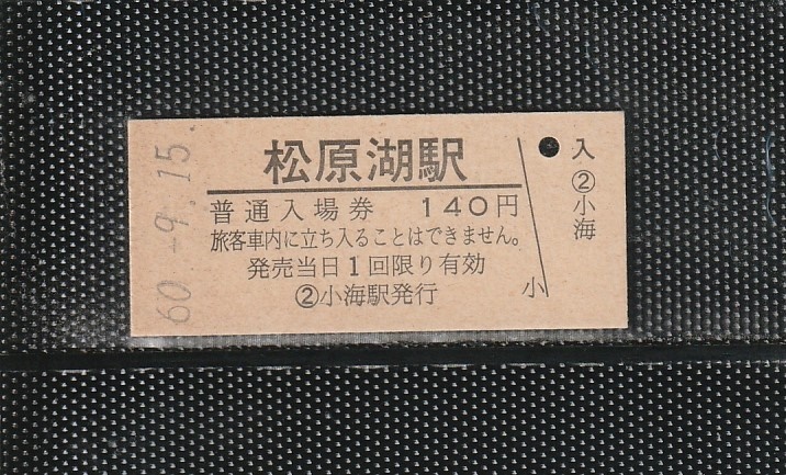 国鉄外注印刷 松原湖駅 140円 硬券入場券 未使用券 無人化最終日 ②小海駅発行_画像1