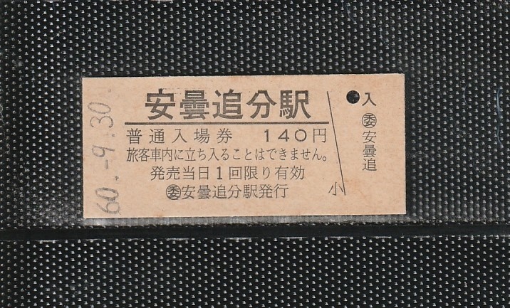 国鉄外注印刷 (委)安曇追分駅 140円 硬券入場券 未使用券 無人化最終日_画像1