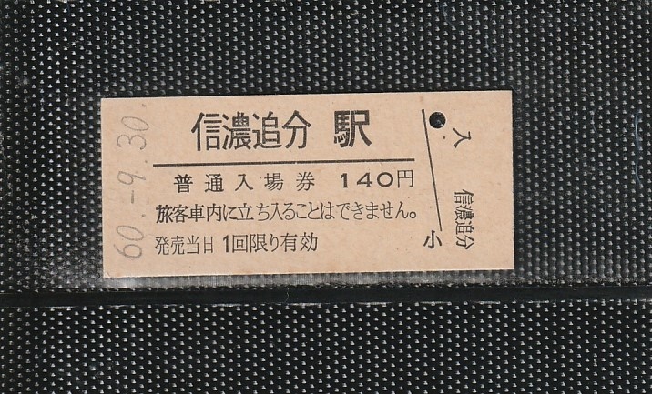  National Railways Tokyo printing confidence .. minute station 140 jpy hard ticket admission ticket unused ticket less person . last day 