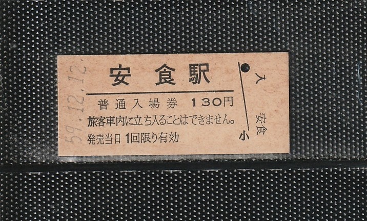 国鉄東京印刷 安食駅 130円 硬券入場券 未使用券 軟券化最終日_画像1