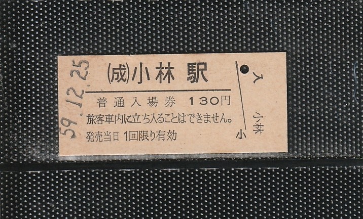 国鉄東京印刷 (成)小林駅 130円 硬券入場券 未使用券 軟券化最終日_画像1