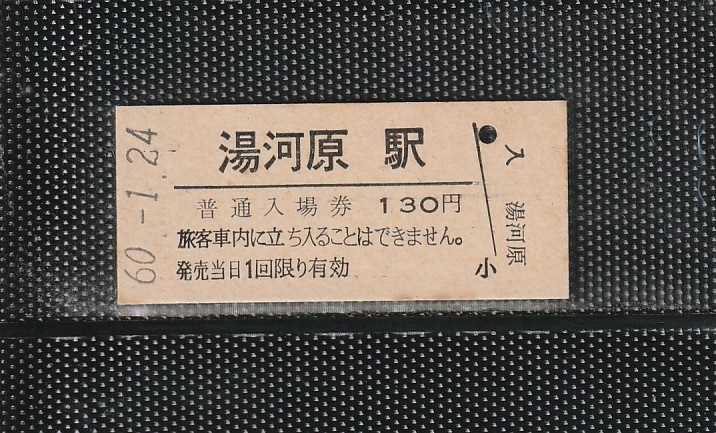 国鉄東京印刷 湯河原駅 130円 硬券入場券 未使用券 軟券化最終日_画像1