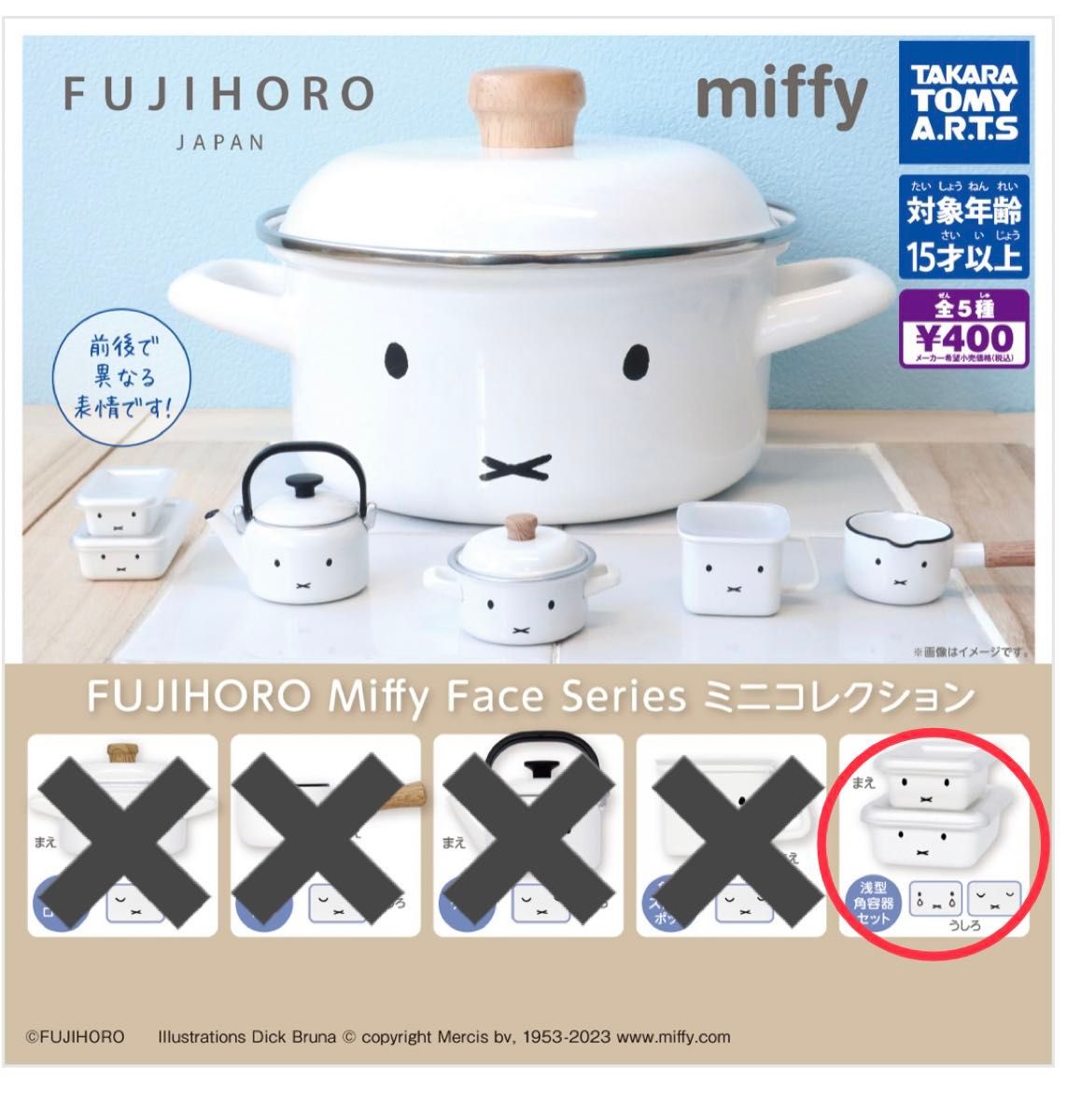 FUJIHORO Miffy ミニコレクション ミッフィー ガチャ 富士ホーロー　浅型角容器セット