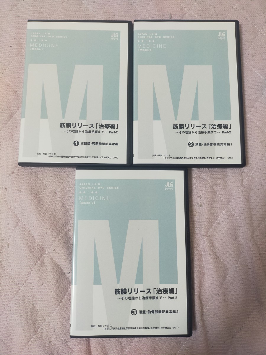 筋膜リリース「治療編」~その理論から治療手順まで~Part 2全3枚 ME83 S|