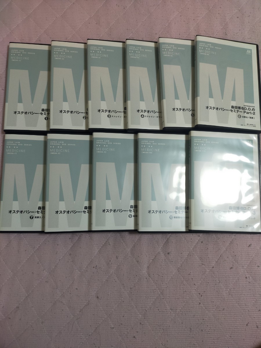 森田 博也D.O.のオステオパシー・セミナー 全11枚セット ME66