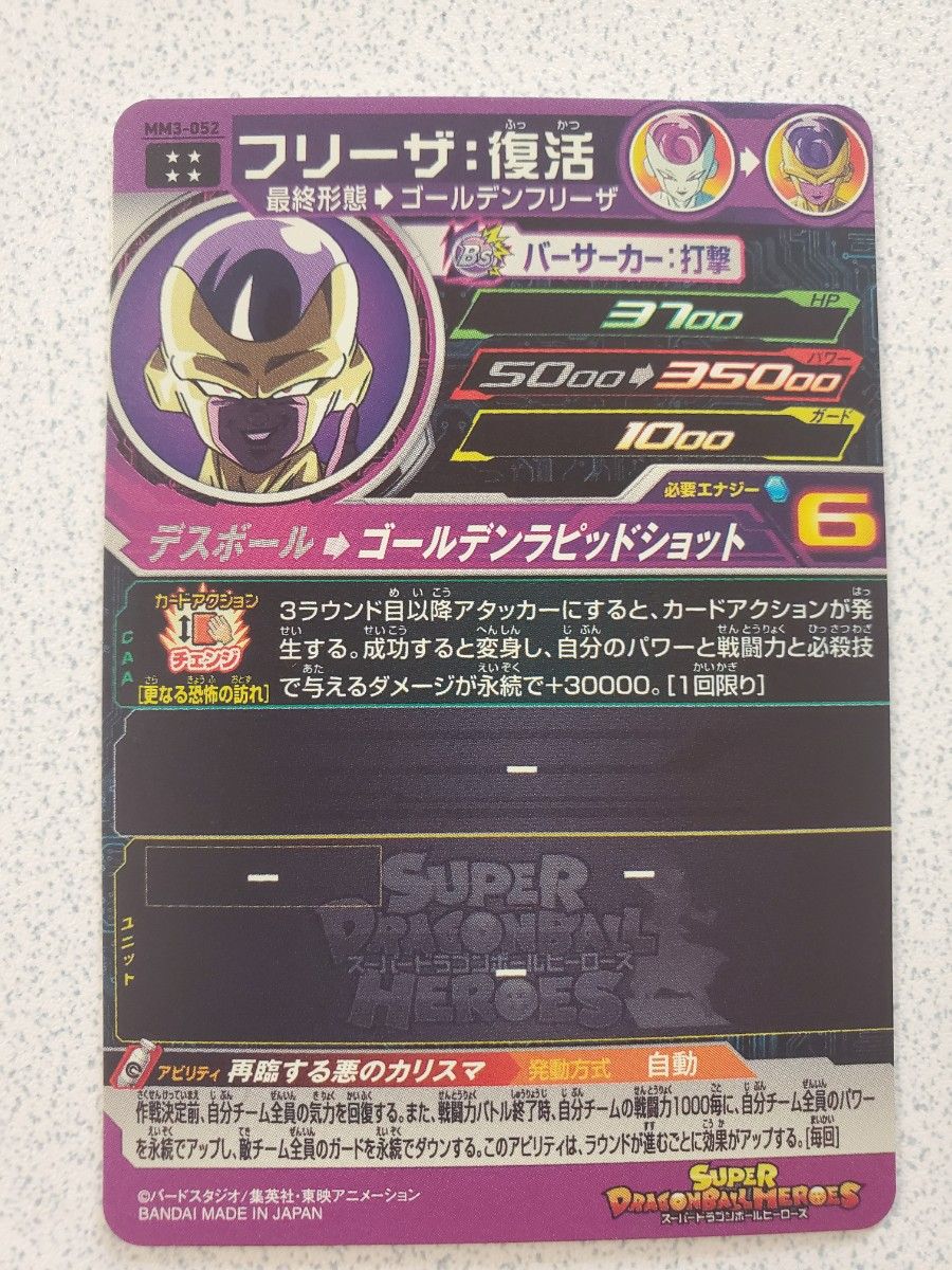 新品 スーパードラゴンボールヒーローズ MM3 UR フリーザ 復活