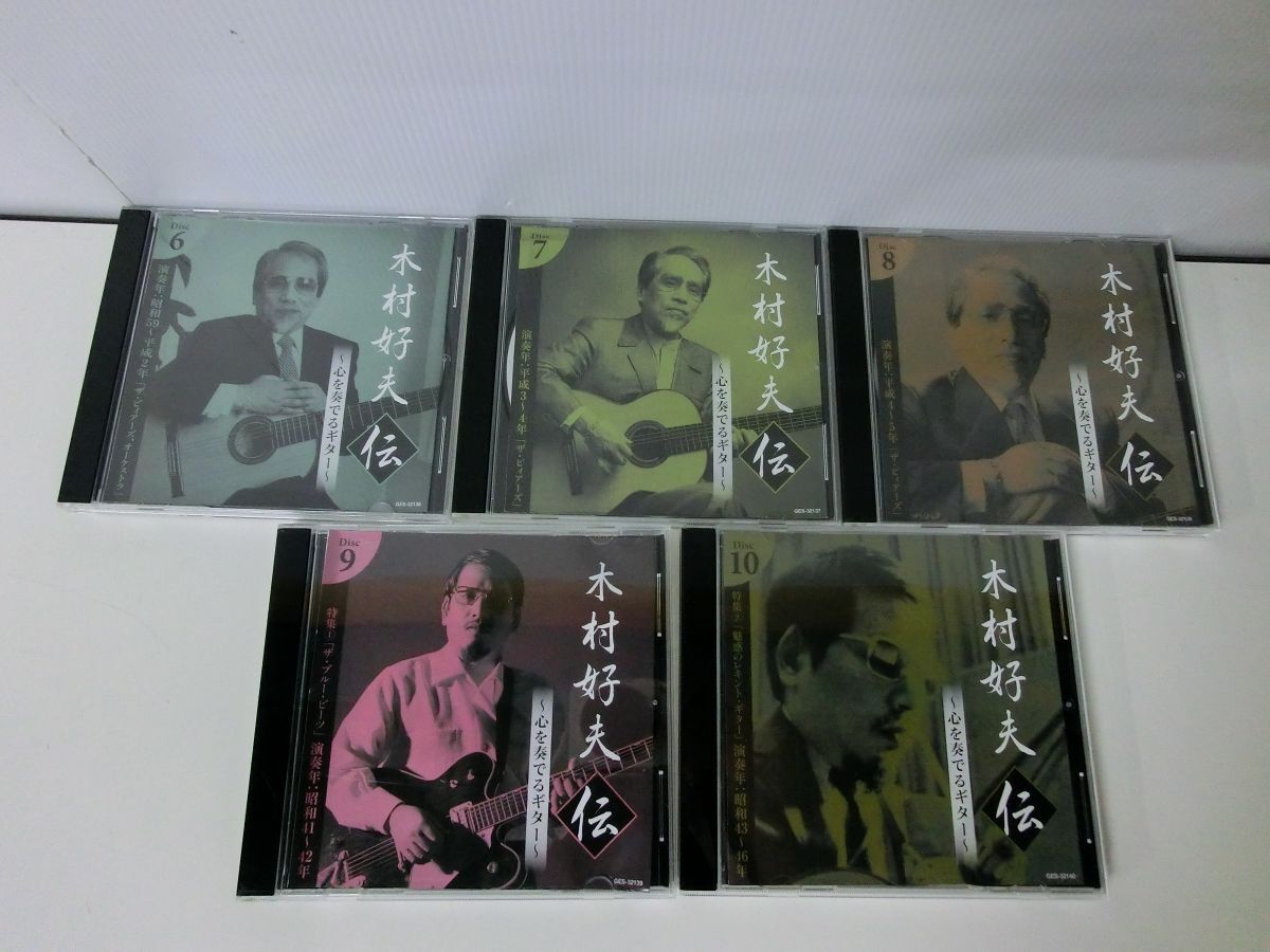 木村好夫　伝　心を奏でるギター　CD　10枚組_画像3