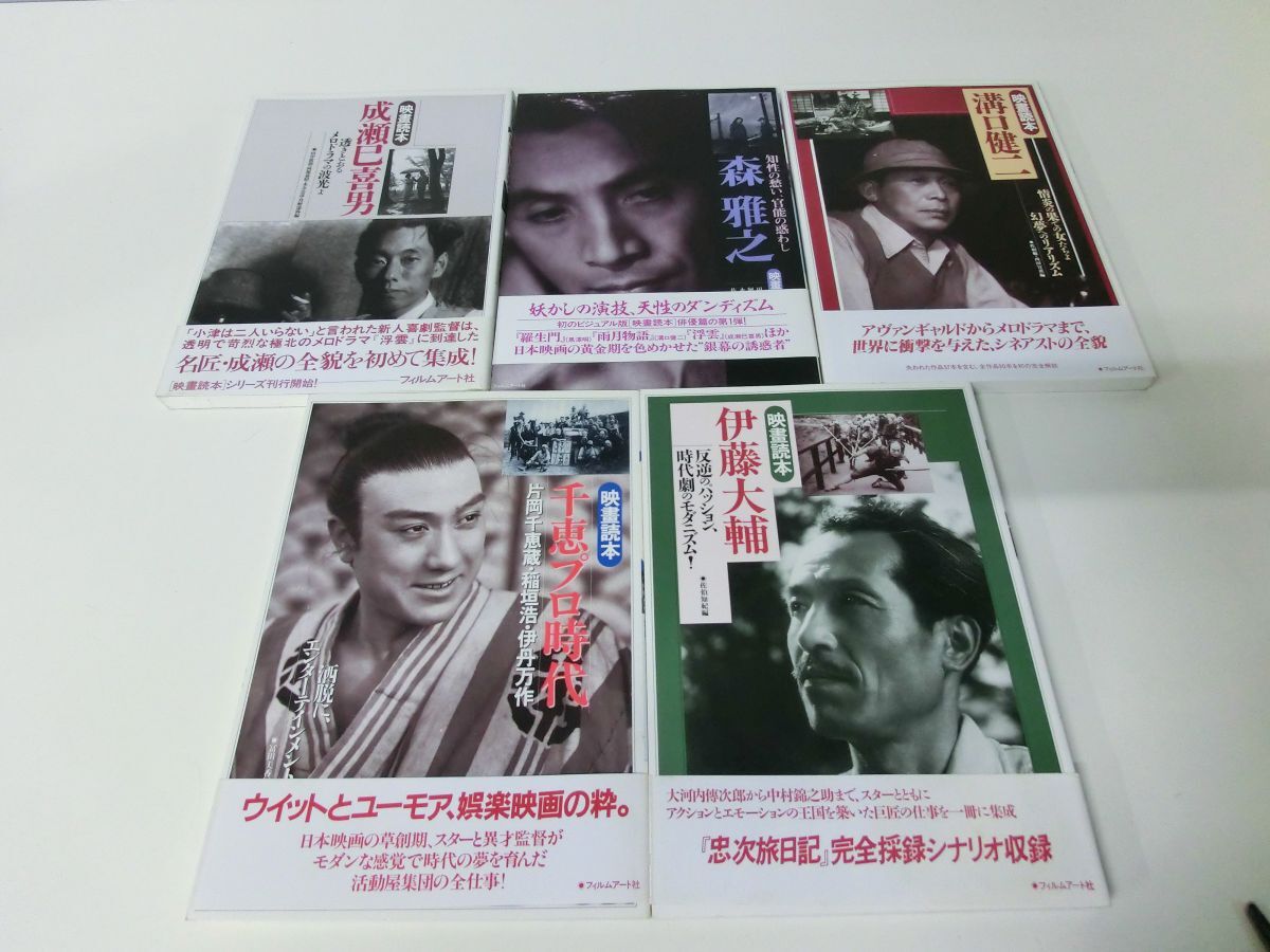 史上一番安い 映書読本 【成瀬巳喜男】【森雅之】【溝口健二】【千恵プロ時代】【伊藤大輔】【全巻帯付き】 その他