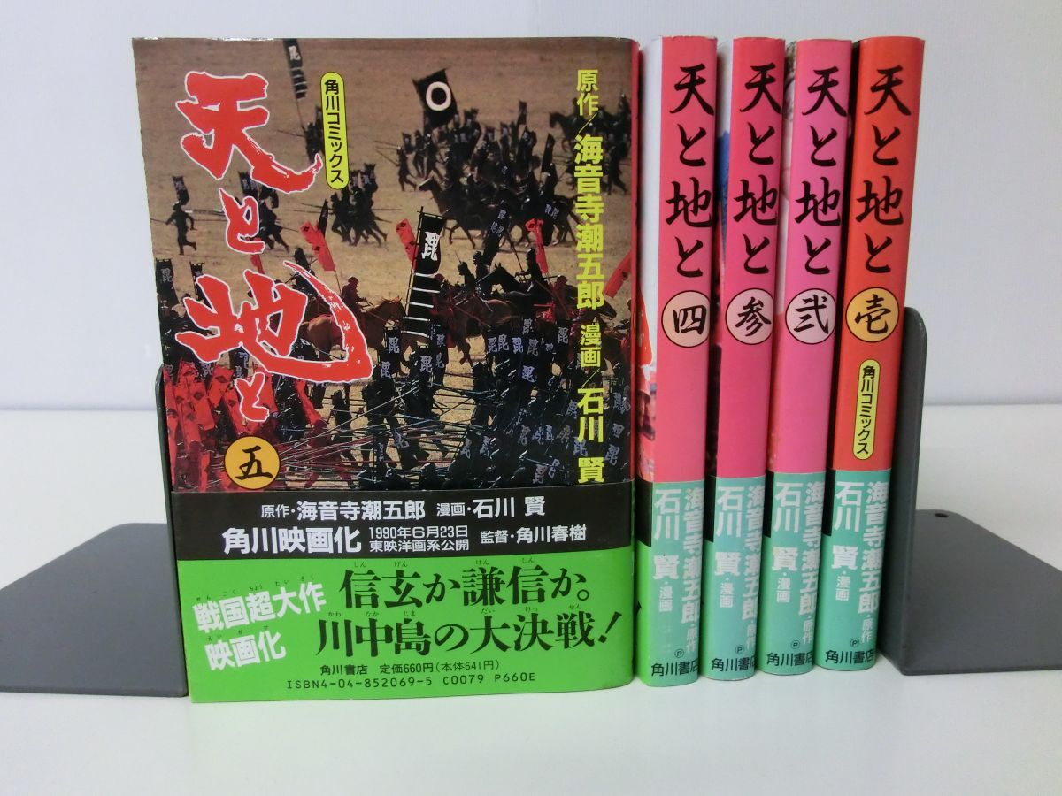 天と地と　全5巻セット　【石川翼】【海音寺潮五郎】【歴史漫画】【角川コミックス】_画像1