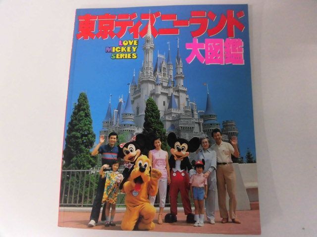 東京ディズニーランド大図鑑 ラブ・ミッキー シリーズ 1983(昭和58年)年 2刷の画像1