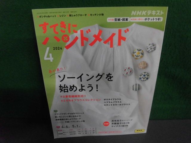 型紙付　NHKすてきにハンドメイド 2024年4月号　春が来た!ソーイングを始めよう_画像1